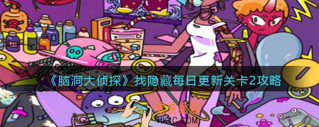 脑洞大侦探每日更新关卡2怎么过_找隐藏每日更新关卡2攻略
