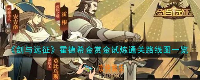 剑与远征霍德希金赏金试炼怎么打_霍德希金赏金试炼通关路线图一览