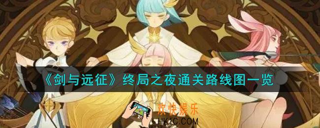 剑与远征终局之夜怎么通关_终局之夜通关路线图一览