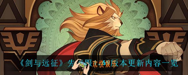 剑与远征先遣服1.69版本更新了什么_先遣服1.69版本更新内容一览