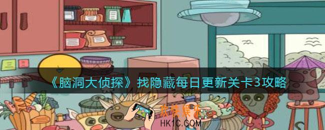 脑洞大侦探每日更新关卡3怎么过_找隐藏每日更新关卡3攻略