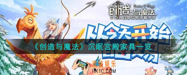 创造与魔法沉眠宫殿家具怎么样_沉眠宫殿家具一览