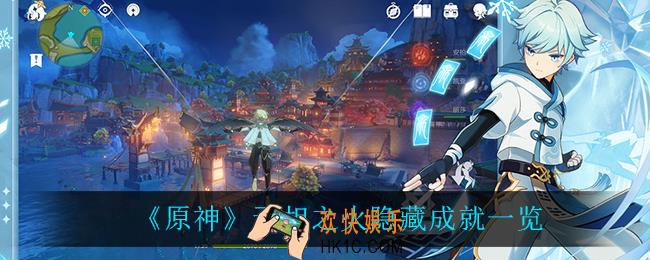 原神无相之火有什么成绩_无相之火隐藏成就一览