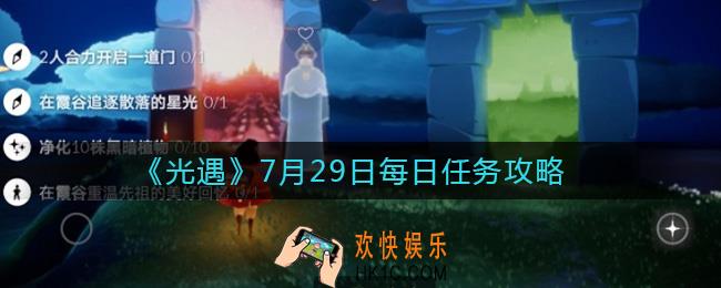 光遇7月29日每日任务怎么做_7月29日每日任务攻略2021