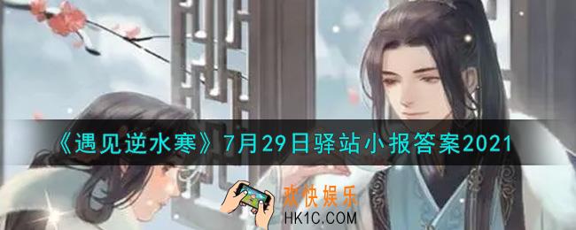 遇见逆水寒驿站小报7月29日答案攻略2021_7.29日每日一题最新四个线索2021