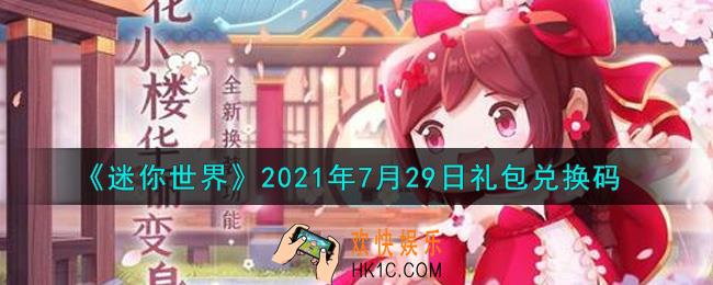 迷你世界7月29日礼包兑换码在哪领_7月29日礼包兑换码激活码是什么2021