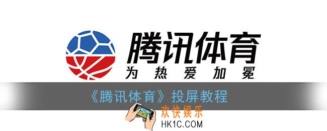 腾讯体育怎么投屏到电视_腾讯体育app投屏教程