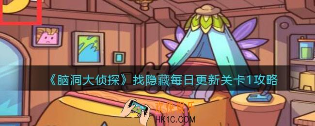 脑洞大侦探每日更新关卡1怎么过_找隐藏每日更新关卡1攻略