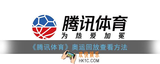 腾讯体育怎么看奥运回放_奥运会回放查看方法