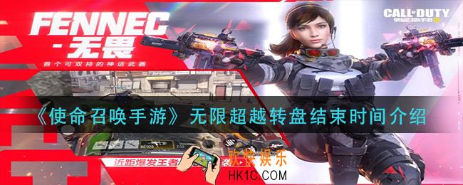 使命召唤手游无限超越转什么时候结束_无限超越转盘结束时间介绍