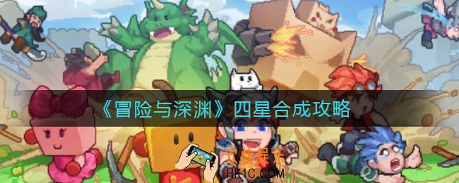 冒险与深渊四星怎么合成_四星合成攻略