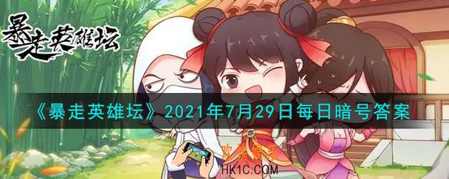 总是看人不爽的npc是谁_暴走英雄坛7月29日每日暗号答案2021