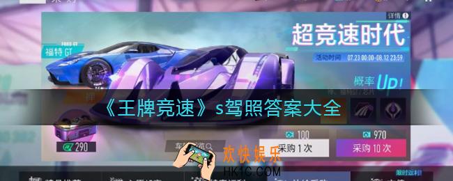 王牌竞速s驾照答案是什么_s驾照答案大全
