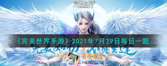 完美世界手游7月29日每日一题2021_第一次从本族主城通往祖龙城的方法是