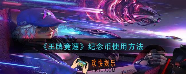 王牌竞速纪念币怎么用_纪念币使用方法