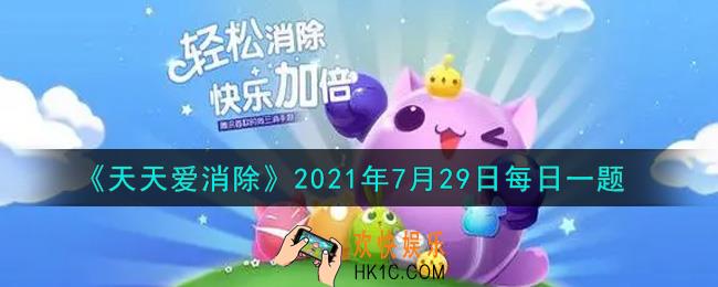 天天爱消除7月29日每日一题2021_八周年福利周即将到来，除了在公众号、视频号、企业微信外，还会在哪个地方为大家送福利呢