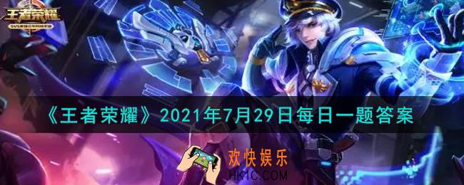 王者荣耀7月29日每日一题答案微信2021_昨日推文提到的，王者荣耀首批共创小说为____篇