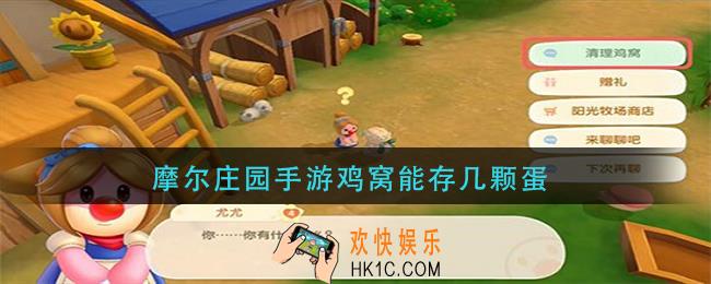 摩尔庄园手游鸡窝能存几颗蛋_鸡窝储存上限介绍