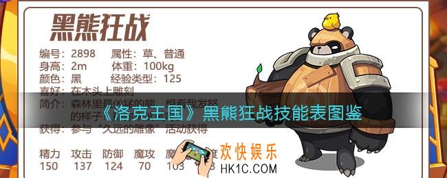 洛克王国黑熊狂战技能表_黑熊狂战怎么样/厉害吗