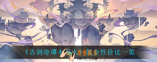 古剑奇谭木语人氪金性价比怎么样_氪金性价比一览