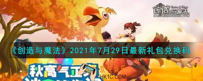创造与魔法7月29日最新礼包兑换码是什么2021_创魔7.29日兑换码在哪领