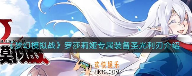 梦幻模拟战罗莎莉娅专属装备圣光利刃怎么样_罗莎莉娅专属装备圣光利刃介绍