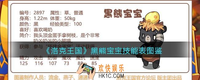 洛克王国黑熊宝宝技能表_黑熊宝宝怎么样/厉害吗