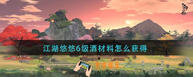江湖悠悠6级酒材料怎么获得_6级酒材料获取方法