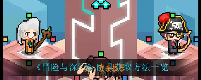 冒险与深渊防具怎么获得_防具获取方法一览