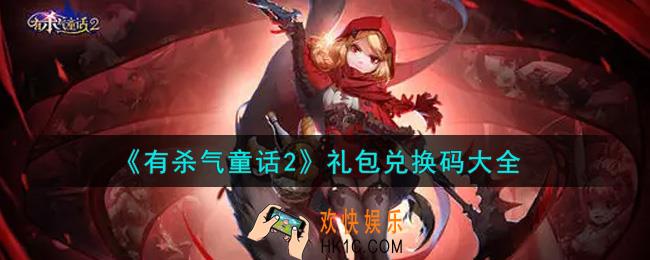 有杀气童话2最新礼包兑换码有哪些2021_礼包码领取