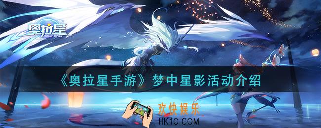 奥拉星手游梦中星影活动怎么玩_梦中星影活动介绍