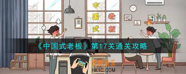 中国式老板第17关怎么通关_第17关通关攻略