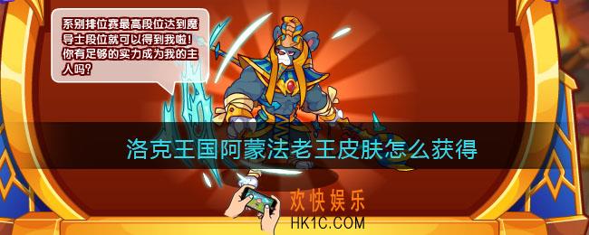 洛克王国阿蒙法老王皮肤怎么获得_阿蒙法老王皮肤获取方法