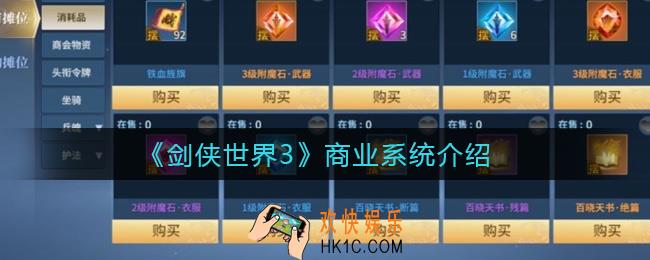 剑侠世界3商业系统怎么样_商业系统介绍