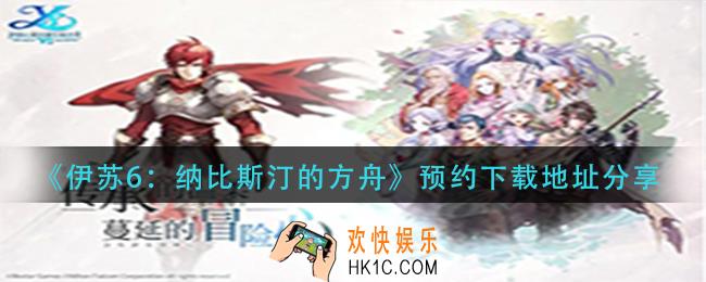 伊苏6纳比斯汀的方舟在哪下_预约下载地址分享