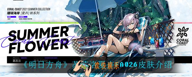 明日方舟苏苏洛夏卉FA026皮肤怎么样_苏苏洛夏卉FA026皮肤介绍