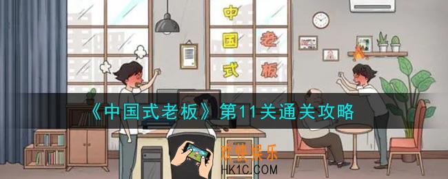 中国式老板第11关怎么通关_第11关通关攻略