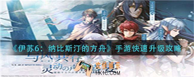 伊苏6纳比斯汀的方舟手游怎么快速升级_快速升级攻略