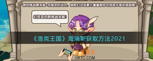 洛克王国海瑞斯怎么获得_海瑞斯获取方法2021