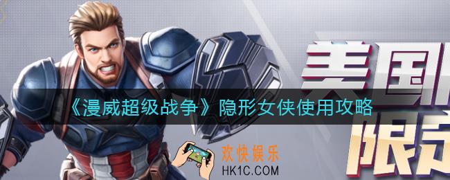 漫威超级战争隐形女侠怎么玩_隐形女侠使用攻略