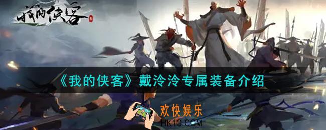 我的侠客戴泠泠专属装备怎么样_戴泠泠专属装备介绍