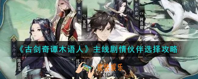 古剑奇谭木语人主线剧情伙伴怎么选择_主线剧情伙伴选择攻略
