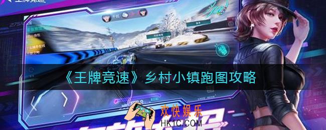 王牌竞速乡村小镇怎么跑图_乡村小镇跑图攻略