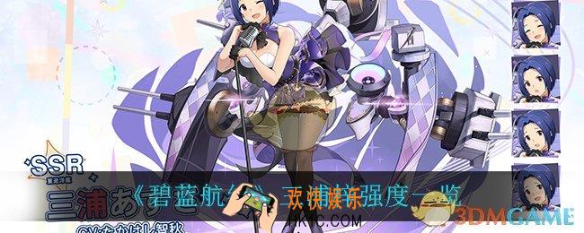 碧蓝航线三浦梓怎么样_三浦梓强度一览