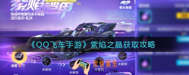 QQ飞车手游紫焰之晶怎么获得_紫焰之晶获取攻略