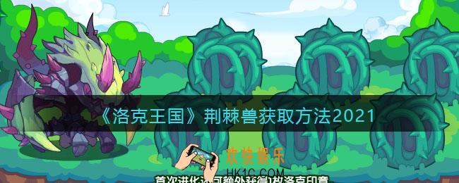 洛克王国荆棘兽怎么获得_荆棘兽获取方法2021