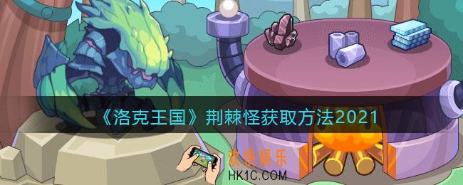 洛克王国荆棘怪怎么获得_荆棘怪获取方法2021
