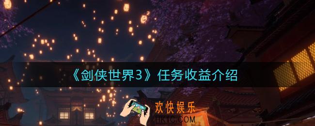 剑侠世界3任务收益怎么样_任务收益介绍