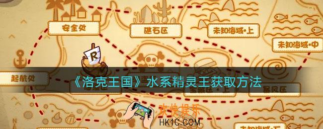 洛克王国水系精灵王怎么获得_水系精灵王获取方法