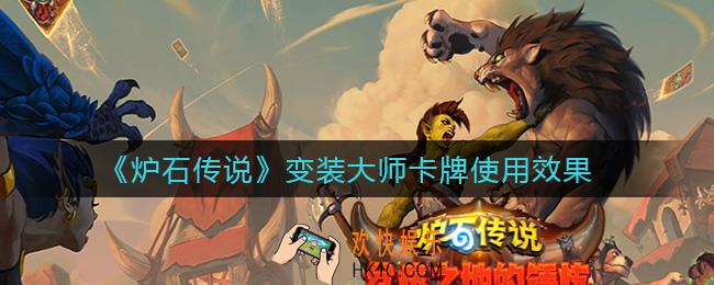 炉石传说变装大师好用吗_变装大师卡牌使用效果